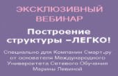 ВЕБИНАР С МАРИНОЙ ЛЕВИНОЙ. ПОСТРОЕНИЕ СТРУКТУРЫ - ЛЕГКО!