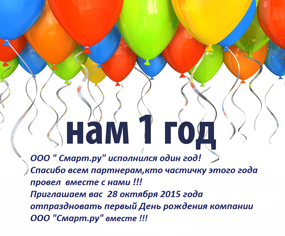 Поздравление для фирмы на 1 год Поздравление для фирмы на 1 год